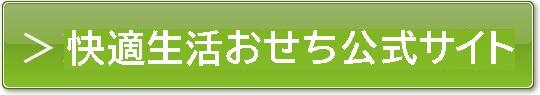 快適生活 おせち 口コミ