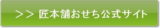 匠本舗 おせち ランキング 公式サイト