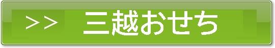 ふせち料理 伊勢丹