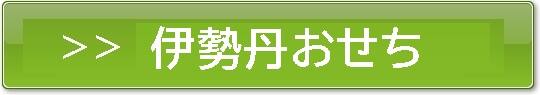 伊勢丹おせち人気ランキング
