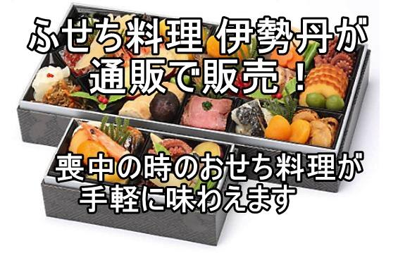 ふせち料理 伊勢丹が届ける、喪中でも心温まるおせち