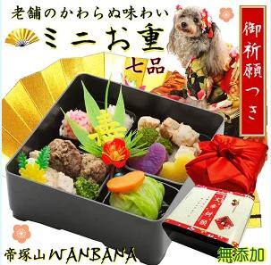 犬用おせち 無添加 ランキング