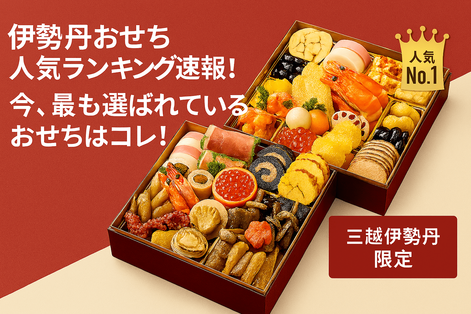 伊勢丹おせち 人気ランキング速報！ 今、最も選ばれているおせちはコレ！