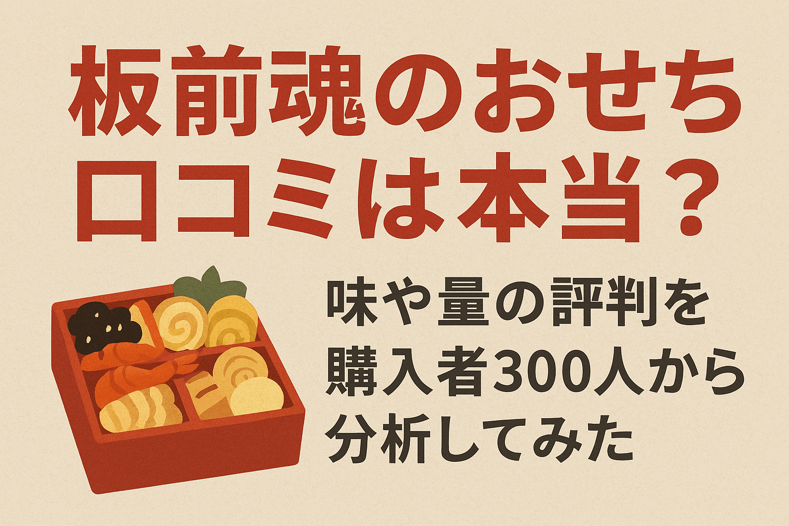 板前魂のおせち口コミは本当？味や量の評判を購入者300人から分析してみた