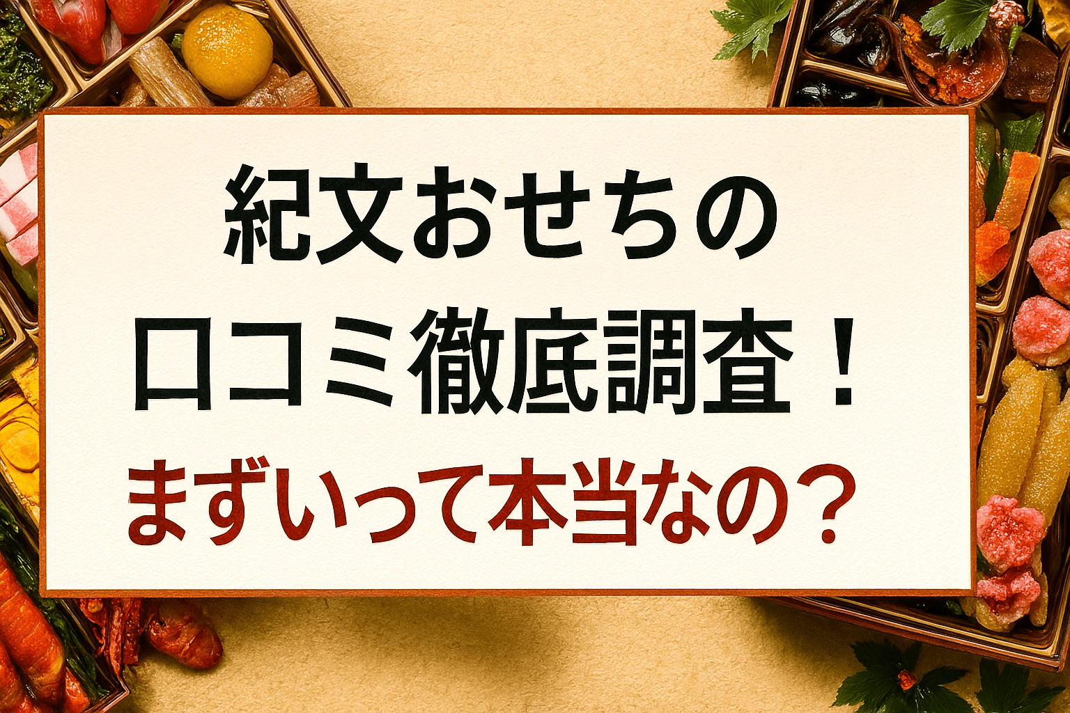 紀文おせちの口コミ徹底調査！まずいって本当なの？
