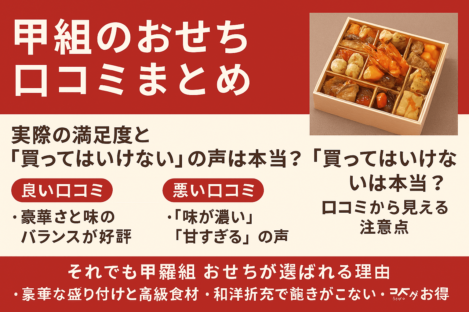 甲羅組のおせち 口コミまとめ｜満足度と「買ってはいけない」の真相は？
