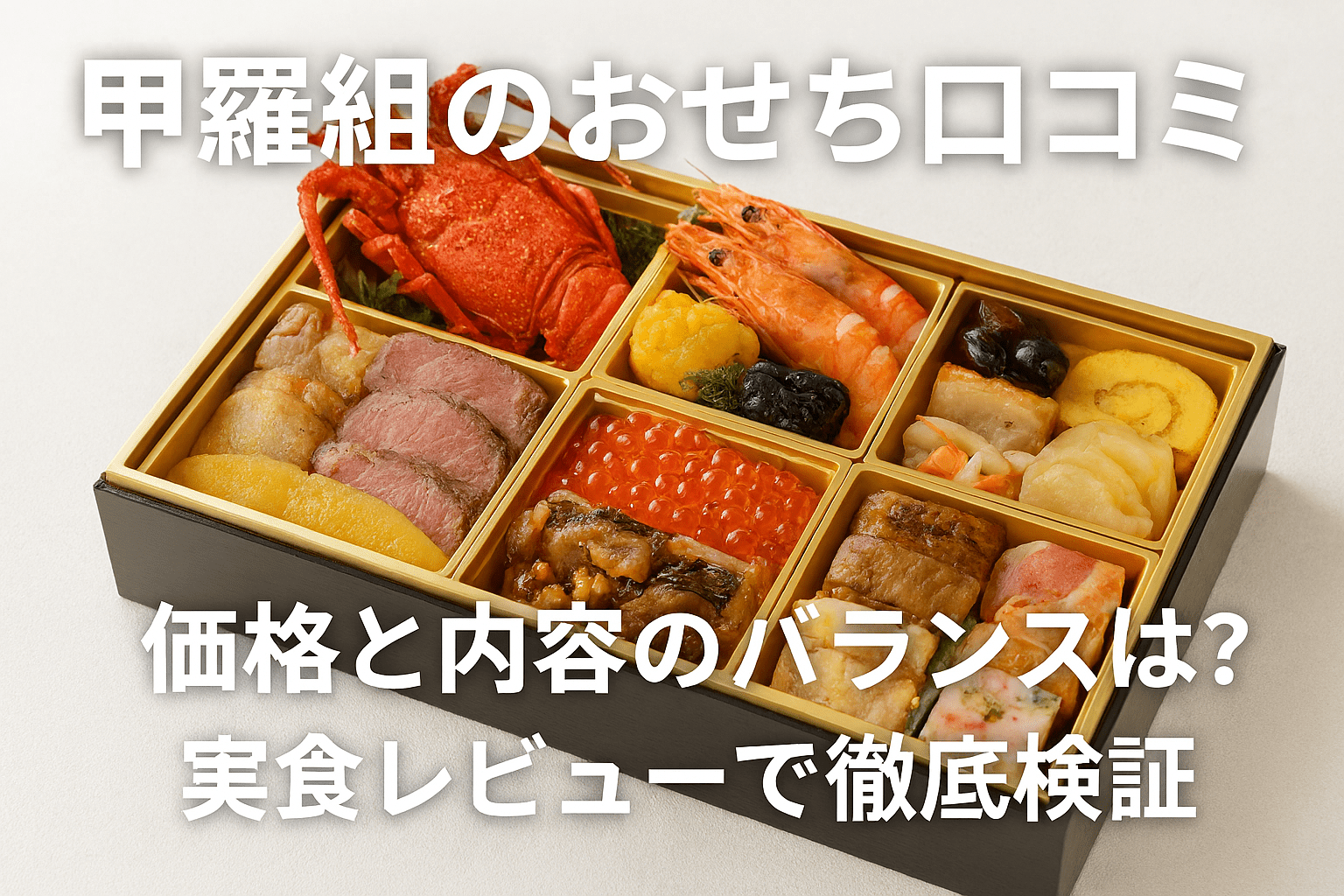 甲羅組のおせちの口コミ｜価格と内容のバランスは？実食レビューで徹底検証
