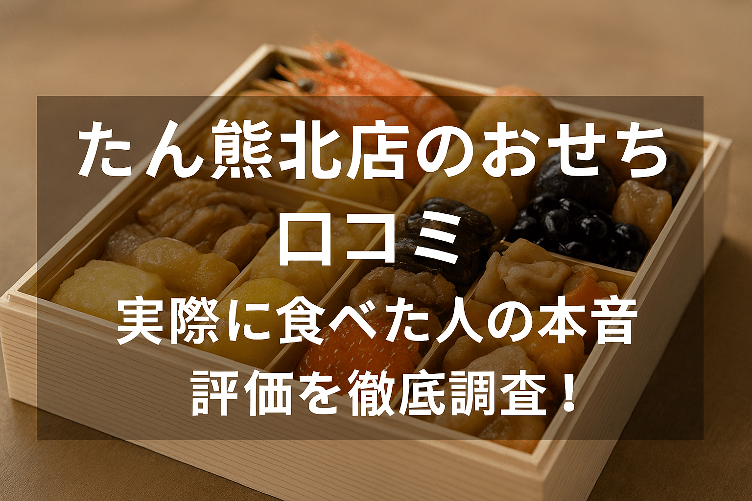 たん熊北店のおせち口コミ｜実際に食べた人の本音評価を徹底調査！