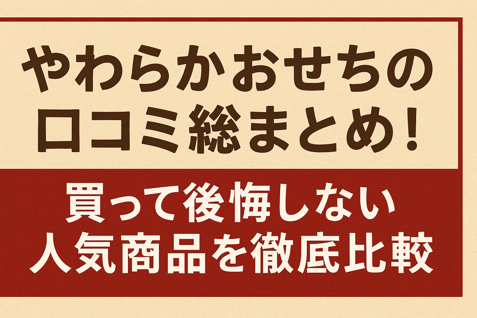 やわらかおせちの口コミ総まとめ！買って後悔しない人気商品を徹底比較